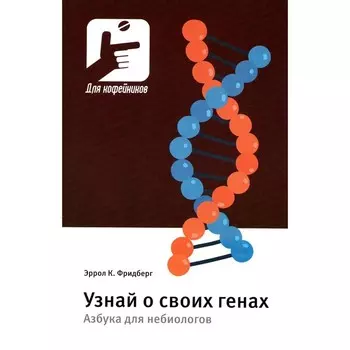 Узнай о своих генах. Азбука для небиологов. Фридберг Э.К.