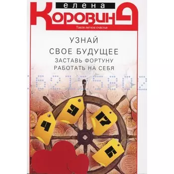 Узнай свое будущее. Заставь Фортуну работать на себя. Коровина Е.А.