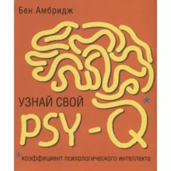 Узнай свой PSY-Q. Амбридж Б.