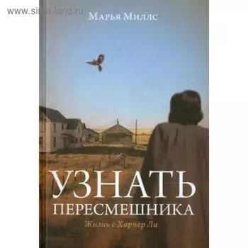 Узнать пересмешника. Миллс М.
