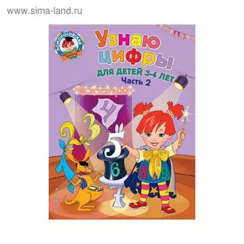 Узнаю цифры: для детей 3-4 лет. Часть 2. Володина Н. В.