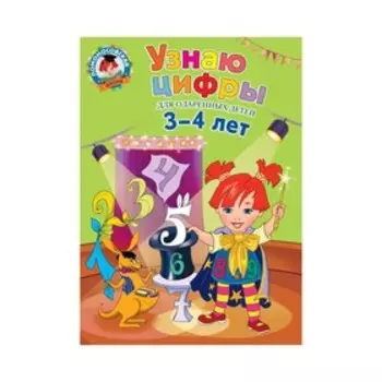 Узнаю цифры: для детей 3-4 лет. Володина Н. В.
