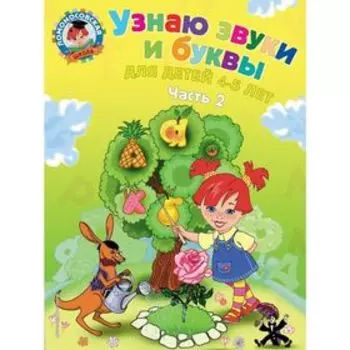 Узнаю звуки и буквы: для детей 4-5 лет. Часть 2. 2-е издание, исправленное и переработанное.