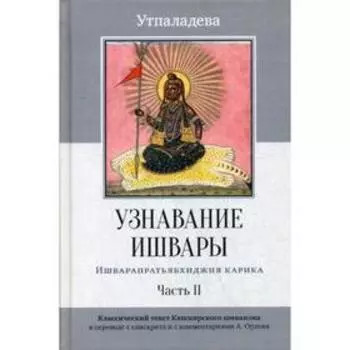 Узнавание Ишвары. Ишварапратьябхиджня карика. Часть 2. Утпаладева