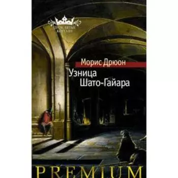 Узница Шато-Гайара. Дрюон М.