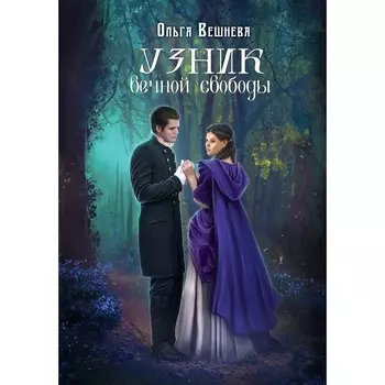 Узник вечной свободы. Вешнева О.