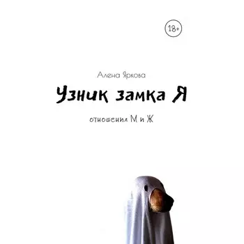 Узник замка Я. Яркова А.