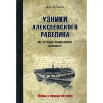 Узники Алексеевского равелина. Из истории знаменитого каземата. Щеголев П.Е.