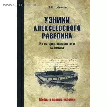 Узники Алексеевского равелина. Из истории знаменитого каземата. Щеголев П.Е.