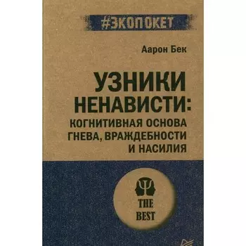Узники ненависти. Когнитивная основа гнева, враждебности и насилия. Бек А.Т.