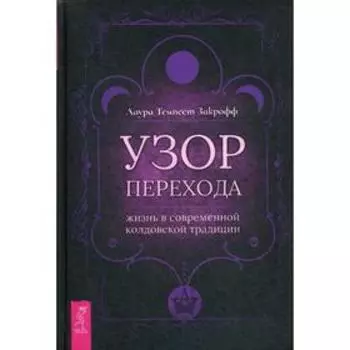 Узор перехода: жизнь в современной колдовской традиции. Закрофф Темпест Лаура