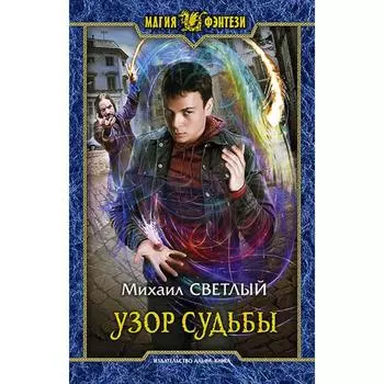 Узор судьбы. Светлый Михаил
