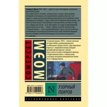 Узорный покров. Моэм С.
