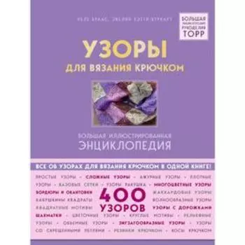 Узоры для вязания крючком. Большая иллюстрированная энциклопедия ТОРР
