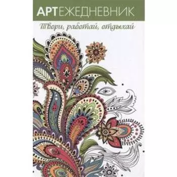 Узоры. Твори, работай, отдыхай