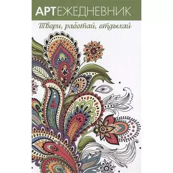 Узоры. Твори, работай, отдыхай