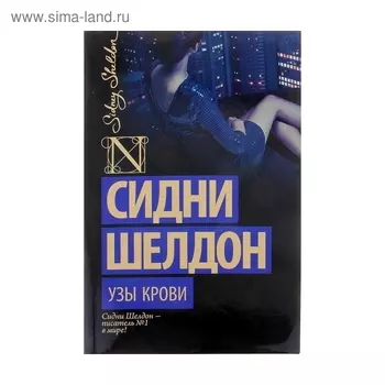 Узы крови. Шелдон С.