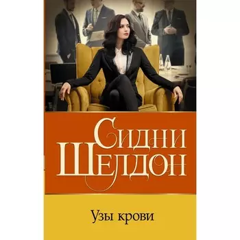 Узы крови. Шелдон С.