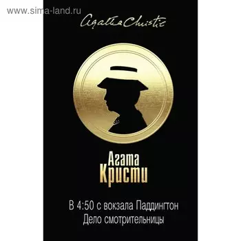 В 4:50 с вокзала Паддингтон. Дело смотрительницы. Кристи А.