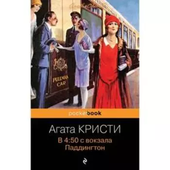 В 4:50 с вокзала Паддингтон. Кристи А.