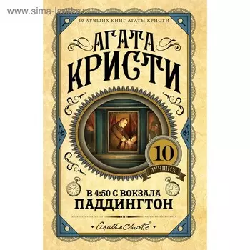 В 4:50 с вокзала Паддингтон. Кристи А.