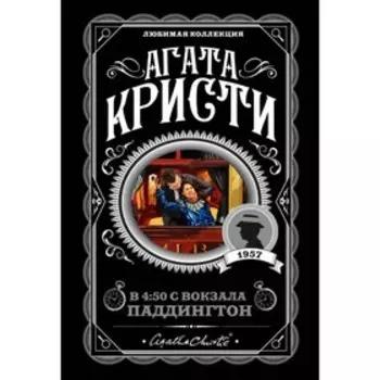 В 4:50 с вокзала Паддингтон. Кристи А.