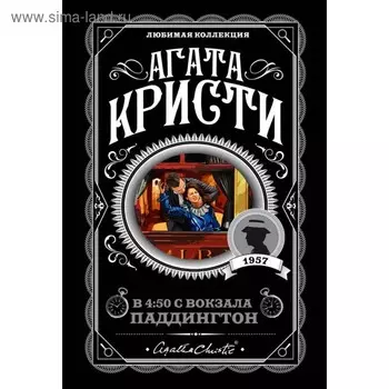 В 4:50 с вокзала Паддингтон. Кристи А.