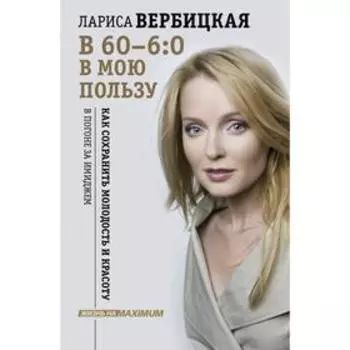 В 60 - 6:0 в мою пользу. Вербицкая Л.В.