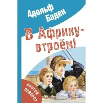 В Африку – втроём! Бадэн А.