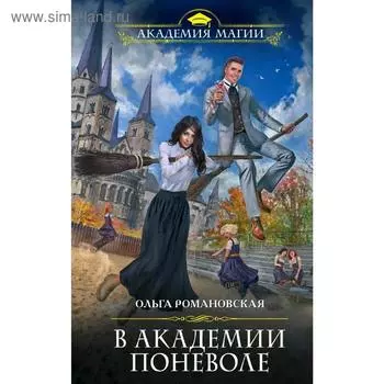 В академии поневоле. Романовская О.