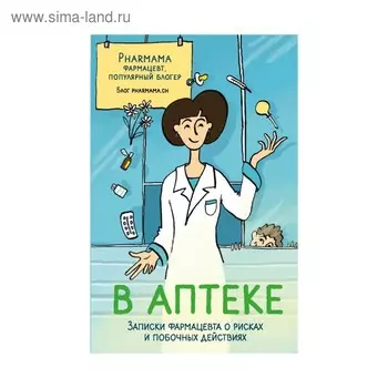 В аптеке. Записки фармацевта о рисках и побочных действиях