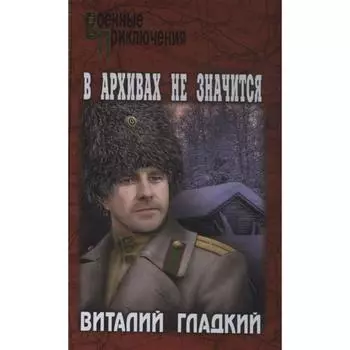 В архивах не значится. Гладкий В.
