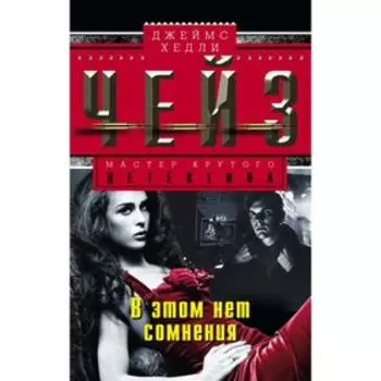 В этом нет сомнения. Чейз Дж.Х.