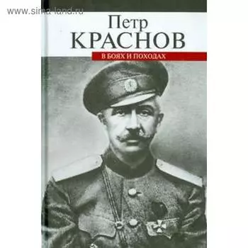 В боях и походах. Краснов П.