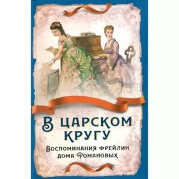 В царском кругу. Воспоминания фрейлин дома Романовых
