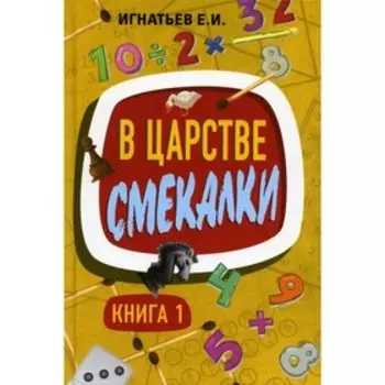 В царстве смекалки. Книга 1. Игнатьев Е.И.