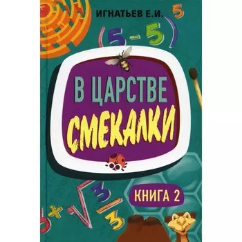 В царстве смекалки. Книга 2. Игнатьев Е.И.