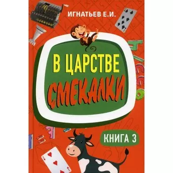 В царстве смекалки. Книга 3. Игнатьев Е.И.