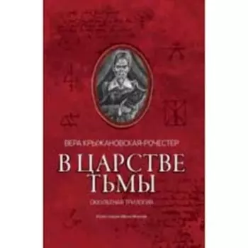 В царстве тьмы. Оккультная трилогия. Крыжановская-Рочестер В.И.
