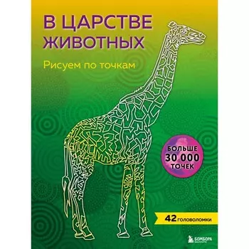 В царстве животных. Рисуем по точкам