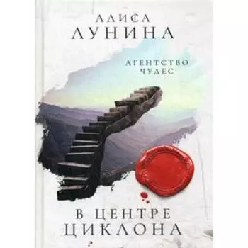 В центре циклона. Лунина А.