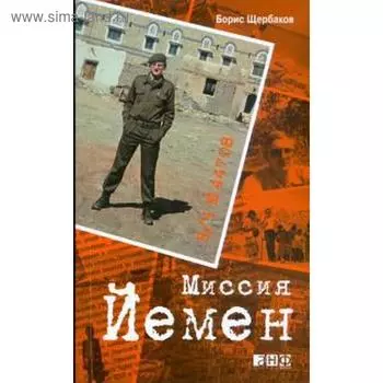 В/Ч №44708. Миссия Йемен. Щербаков Б.