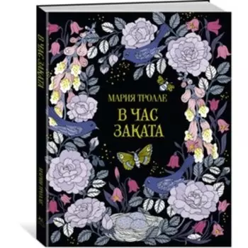 В час заката. Тролле М.