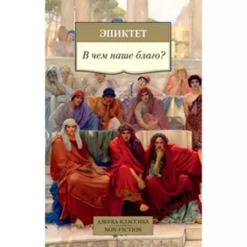В чем наше благо? Эпиктет