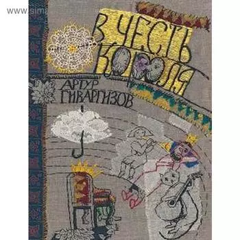 В честь короля. Гиваргизов А.