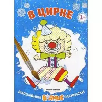 В цирке 1+: книжка-раскраска. 2-е издание