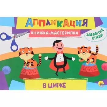 В цирке