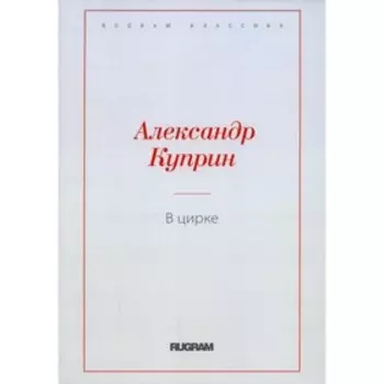В цирке. Куприн А.
