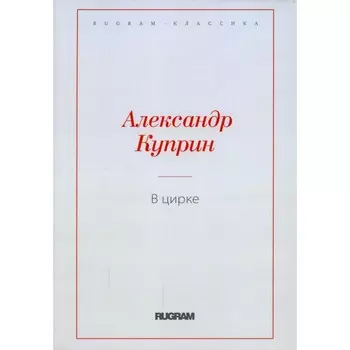 В цирке. Куприн А.