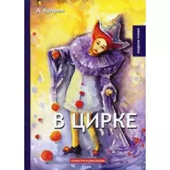 В цирке: повести и рассказы. Куприн А.